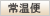 常温便