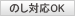のし対応OK