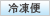冷凍便