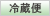 冷蔵便