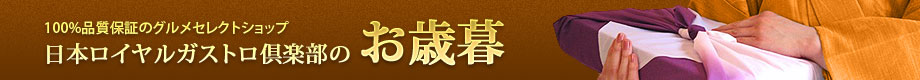日本ロイヤルガストロ倶楽部のお歳暮特集