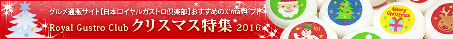 日本ロイヤルガストロ倶楽部のクリスマスギフト