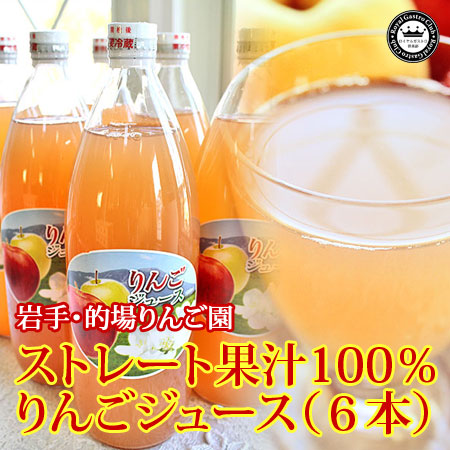 的場りんご園 りんごジュース(1000ml/6本セット)