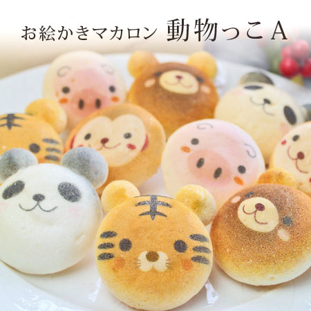 お絵かきマカロン動物っこA(10個入)