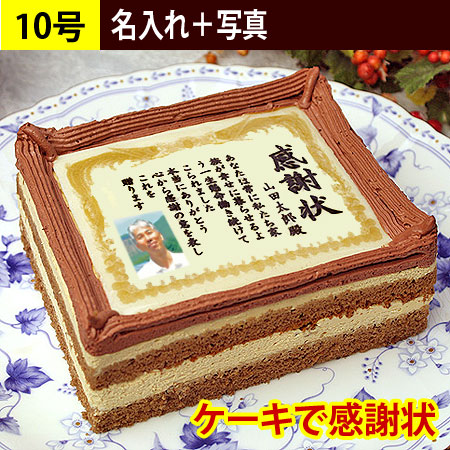 感謝状ケーキ 10号（名入れ+写真入）