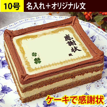 感謝状ケーキ 10号（名入れ+オリジナル文）