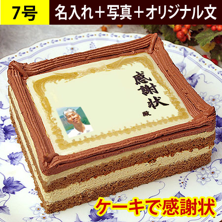 感謝状ケーキ 7号（名入れ+写真+オリジナル文）