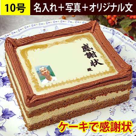 感謝状ケーキ 10号（名入れ+写真+オリジナル文）