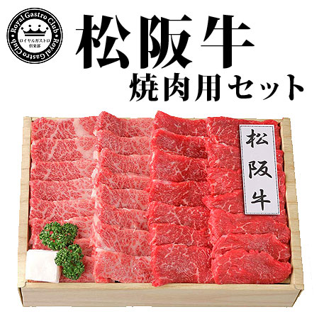 【焼肉用】松阪牛(モモ肉225g/バラ肉225g)