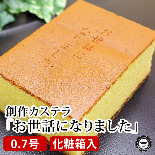 メッセージカステラ「お世話になりました」(0.7号サイズ/化粧箱入り)
