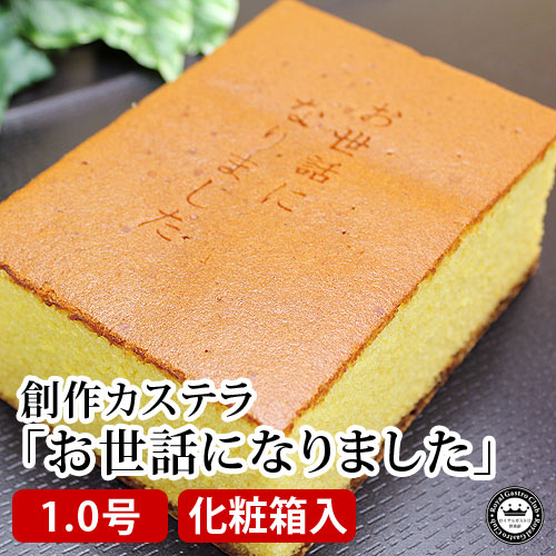 メッセージカステラ「お世話になりました」(1.0号サイズ/化粧箱入り)