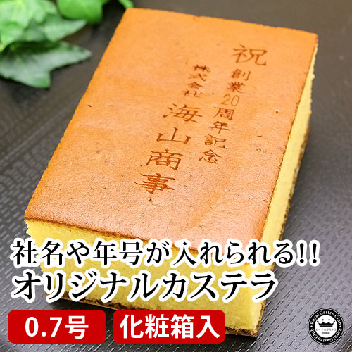 【創業記念・イベント】オリジナルメッセージカステラ(0.7号サイズ/化粧箱入り)