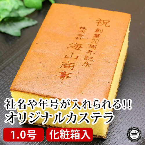 【創業記念・イベント】オリジナルメッセージカステラ(1.0号サイズ/化粧箱入り)