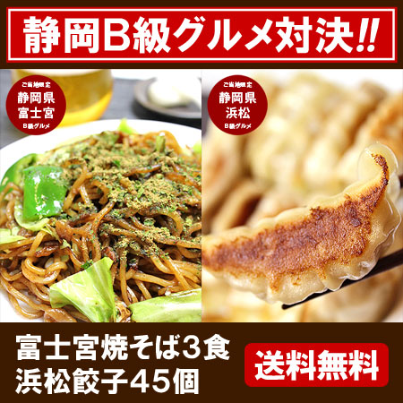 【静岡県産】富士宮やきそば(3食)&浜松餃子(45個)セット