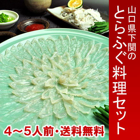 山口県産 下関・とらふぐフルコース料理セット（4～5人前）