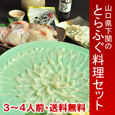 山口県産 下関・とらふぐフルコース料理セット（3～4人前）