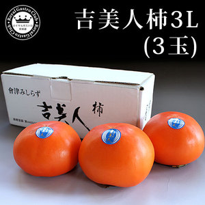 会津身不知柿 吉美人