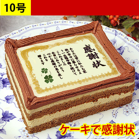 感謝状ケーキ 10号（名入れなし）