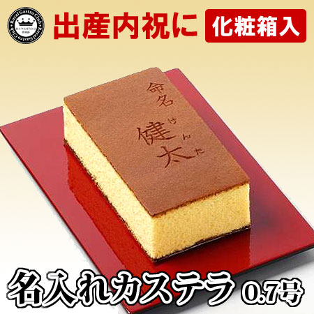 【出産内祝い・命名】名入れカステラ(0.7号サイズ/化粧箱入り)