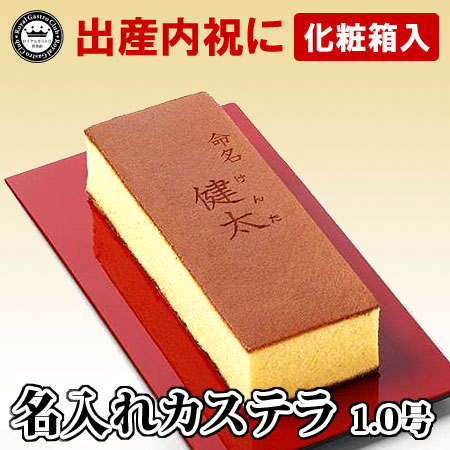 【出産内祝い・命名】名入れカステラ(1.0号サイズ/化粧箱入り)