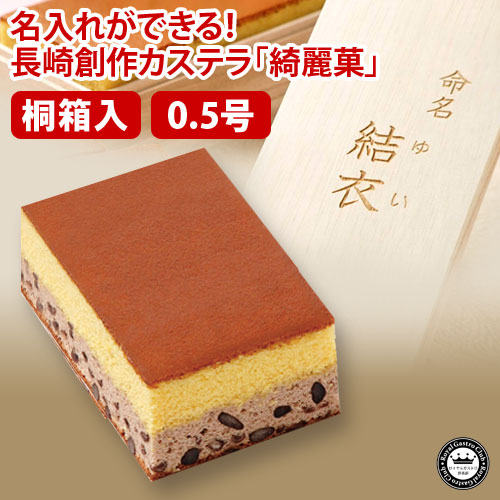 【出産内祝い・命名】名入れカステラ「綺麗菓」(0.5号サイズ/桐箱入り)
