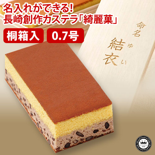 【出産内祝い・命名】名入れカステラ「綺麗菓」(0.7号サイズ/桐箱入り)
