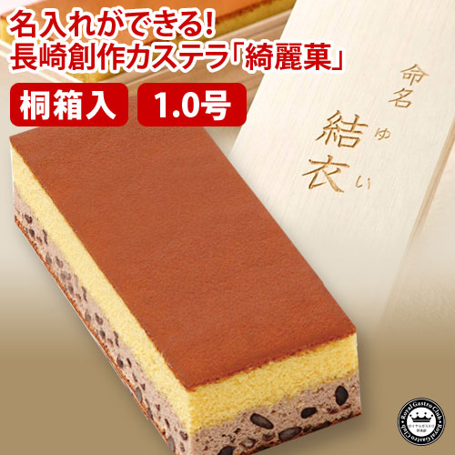 【出産内祝い・命名】名入れカステラ「綺麗菓」(1.0号サイズ/桐箱入り)
