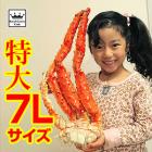 7Lタラバガニ脚