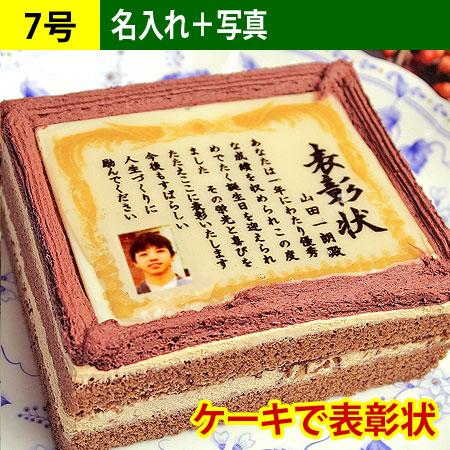 お誕生日の表彰状ケーキ 7号（名入れ+写真入）