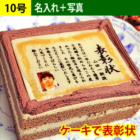 お誕生日の表彰状ケーキ 10号（名入れ+写真入）