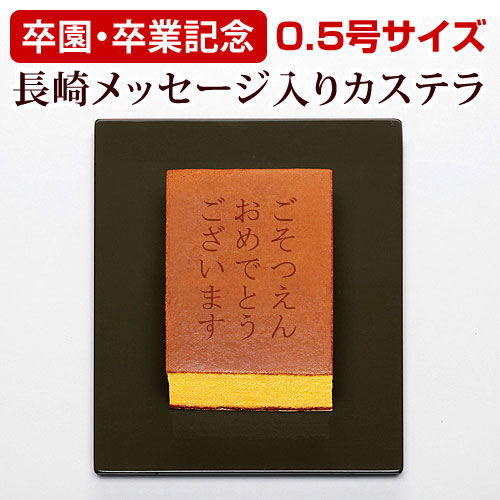 【卒園・卒業記念】メッセージカステラ(0.5号サイズ/化粧箱入り)