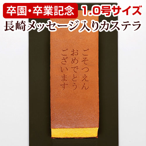 【卒園・卒業記念】メッセージカステラ(1.0号サイズ/化粧箱入り)
