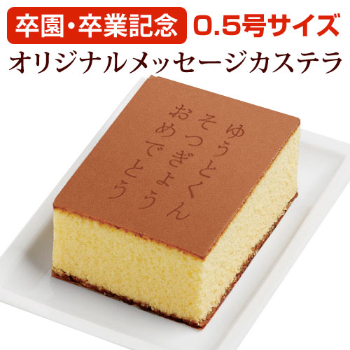 【卒園・卒業記念】オリジナルメッセージカステラ(0.5号サイズ/化粧箱入り)