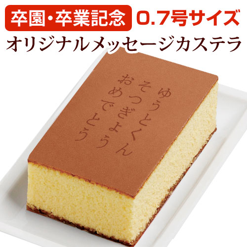 【卒園・卒業記念】オリジナルメッセージカステラ(0.7号サイズ/化粧箱入り)