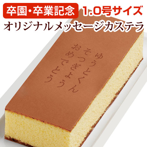 【卒園・卒業記念】オリジナルメッセージカステラ(1.0号サイズ/化粧箱入り)