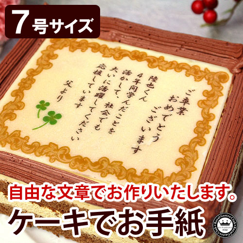 ケーキでお手紙 7号(名入れ/オリジナル文)