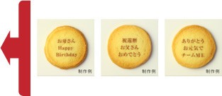 名入れ・オリジナルメッセージクッキー