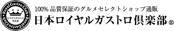 日本ロイヤルガストロ倶楽部