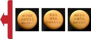 名入れ・オリジナルメッセージ最中