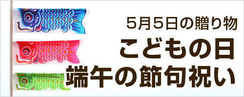 こどもの日特集