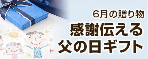 父の日特集