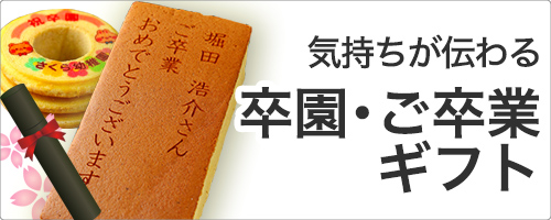 卒園卒業祝い特集