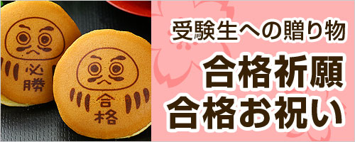 合格祝い特集