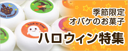 ハロウィン特集