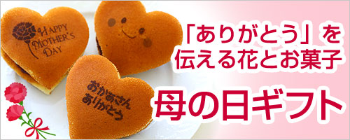 母の日特集