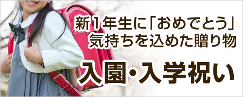 入園入学祝い特集
