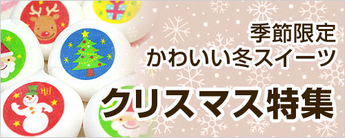 クリスマス特集