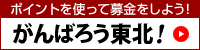 がんばろう東北！