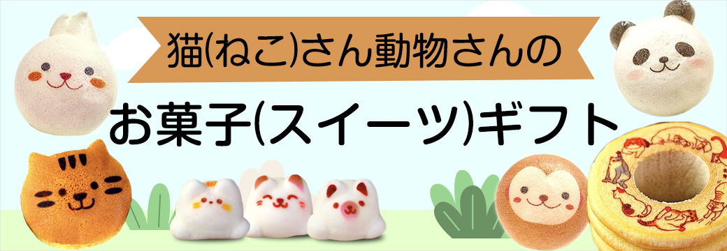 猫さん動物さんのお菓子（スイーツギフト）