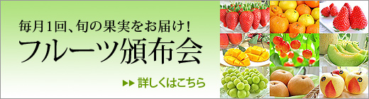 フルーツ頒布会
